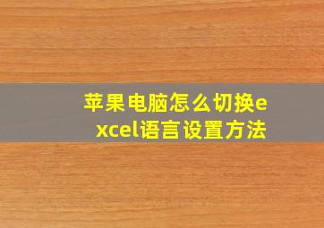 苹果电脑怎么切换excel语言设置方法