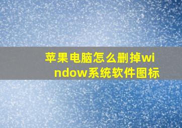 苹果电脑怎么删掉window系统软件图标