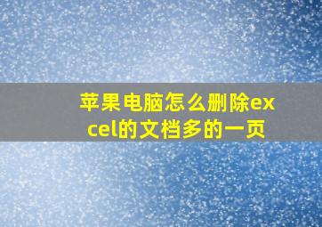 苹果电脑怎么删除excel的文档多的一页