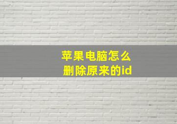 苹果电脑怎么删除原来的id