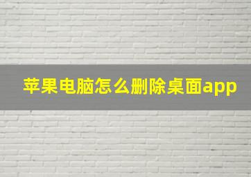 苹果电脑怎么删除桌面app