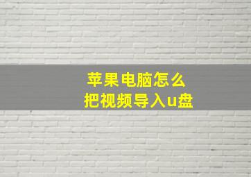 苹果电脑怎么把视频导入u盘