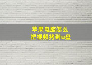 苹果电脑怎么把视频拷到u盘