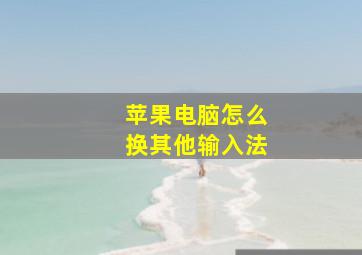 苹果电脑怎么换其他输入法