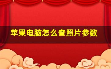 苹果电脑怎么查照片参数