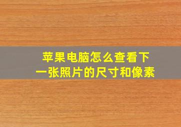 苹果电脑怎么查看下一张照片的尺寸和像素