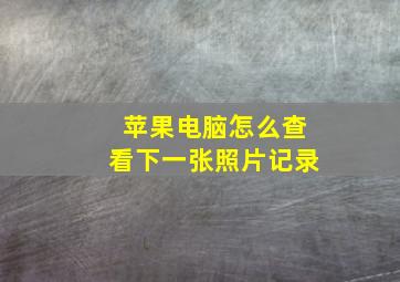 苹果电脑怎么查看下一张照片记录