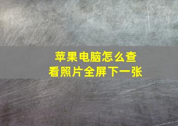 苹果电脑怎么查看照片全屏下一张