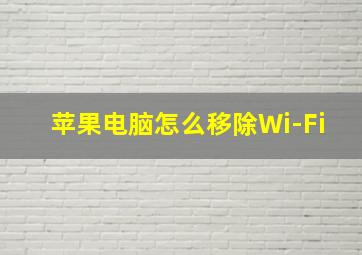 苹果电脑怎么移除Wi-Fi