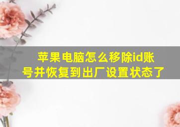 苹果电脑怎么移除id账号并恢复到出厂设置状态了