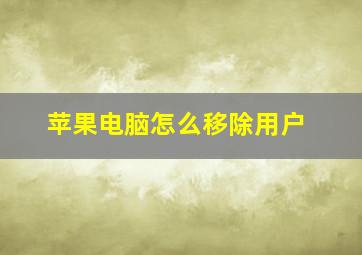 苹果电脑怎么移除用户