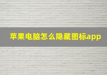 苹果电脑怎么隐藏图标app