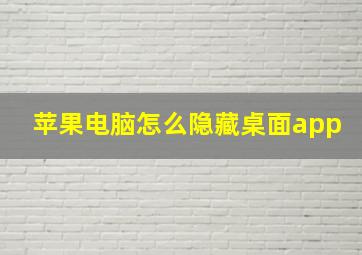 苹果电脑怎么隐藏桌面app