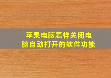 苹果电脑怎样关闭电脑自动打开的软件功能