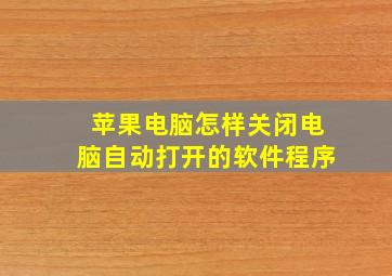 苹果电脑怎样关闭电脑自动打开的软件程序