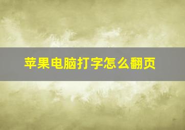 苹果电脑打字怎么翻页