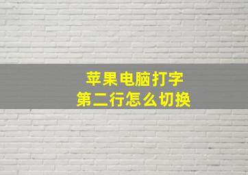 苹果电脑打字第二行怎么切换