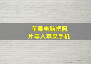 苹果电脑把照片导入苹果手机