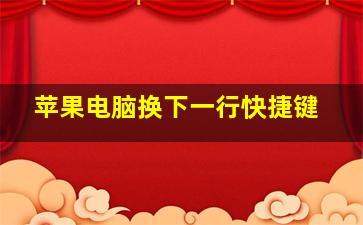 苹果电脑换下一行快捷键