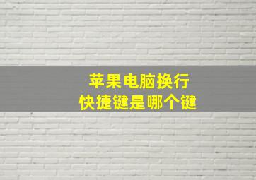 苹果电脑换行快捷键是哪个键