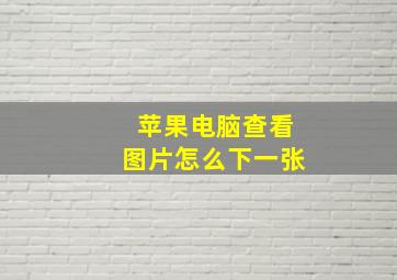 苹果电脑查看图片怎么下一张