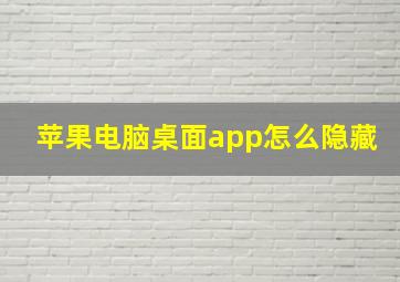 苹果电脑桌面app怎么隐藏