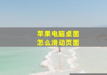 苹果电脑桌面怎么滑动页面