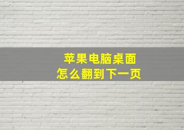 苹果电脑桌面怎么翻到下一页