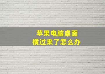 苹果电脑桌面横过来了怎么办