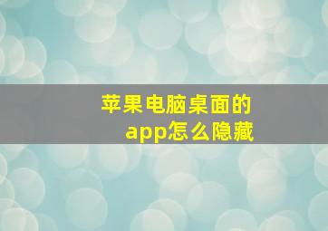 苹果电脑桌面的app怎么隐藏