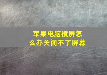 苹果电脑横屏怎么办关闭不了屏幕