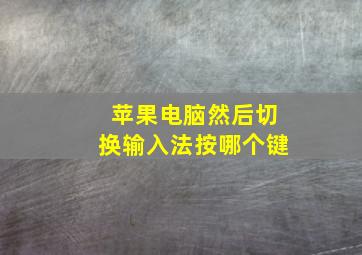 苹果电脑然后切换输入法按哪个键