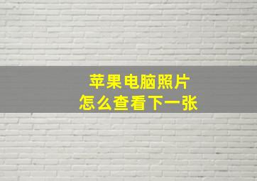 苹果电脑照片怎么查看下一张