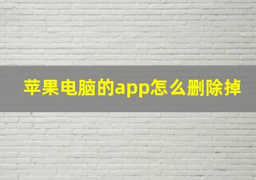 苹果电脑的app怎么删除掉