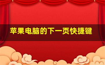 苹果电脑的下一页快捷键