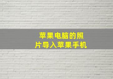 苹果电脑的照片导入苹果手机