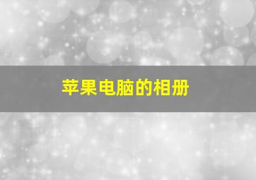 苹果电脑的相册