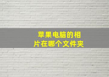 苹果电脑的相片在哪个文件夹