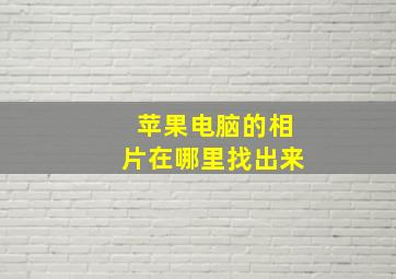 苹果电脑的相片在哪里找出来