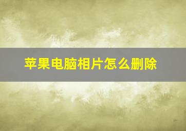 苹果电脑相片怎么删除