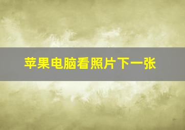 苹果电脑看照片下一张