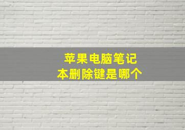 苹果电脑笔记本删除键是哪个