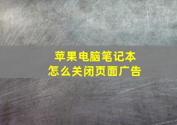 苹果电脑笔记本怎么关闭页面广告