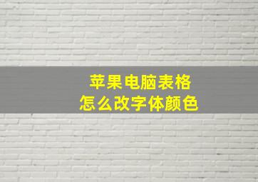 苹果电脑表格怎么改字体颜色