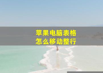 苹果电脑表格怎么移动整行