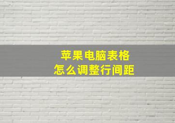 苹果电脑表格怎么调整行间距