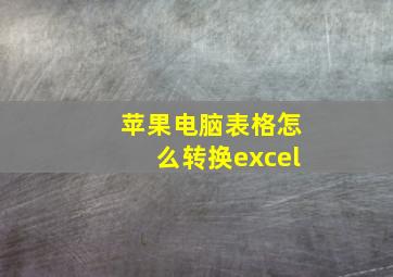 苹果电脑表格怎么转换excel