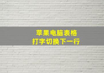 苹果电脑表格打字切换下一行