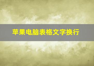 苹果电脑表格文字换行