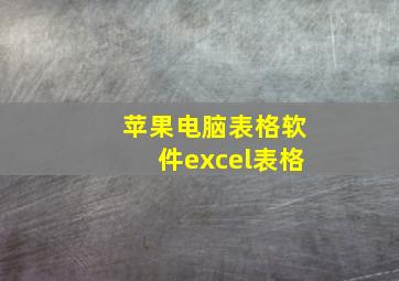 苹果电脑表格软件excel表格